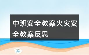 中班安全教案火災(zāi)安全教案反思