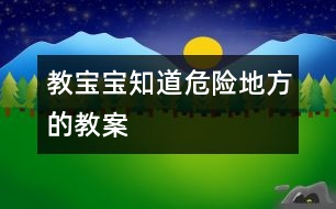 教寶寶知道危險地方的教案