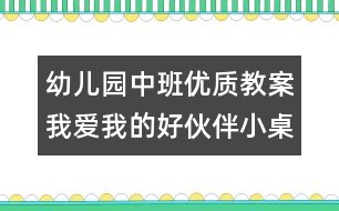 幼兒園中班優(yōu)質(zhì)教案：我愛(ài)我的好伙伴小桌椅