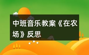 中班音樂教案《在農(nóng)場(chǎng)》反思