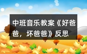 中班音樂教案《好爸爸，壞爸爸》反思