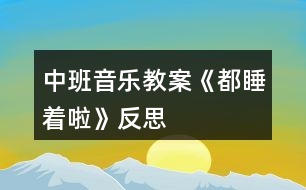 中班音樂(lè)教案《都睡著啦》反思