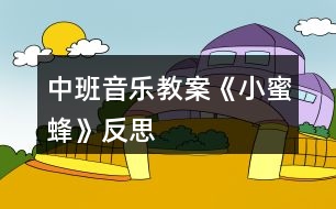 中班音樂教案《小蜜蜂》反思