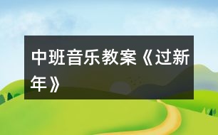 中班音樂教案《過新年》