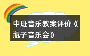 中班音樂(lè)教案評(píng)價(jià)《瓶子音樂(lè)會(huì)》