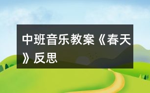 中班音樂(lè)教案《春天》反思