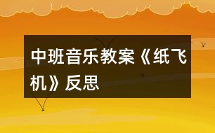 中班音樂教案《紙飛機(jī)》反思