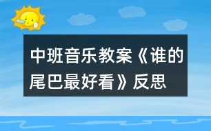 中班音樂(lè)教案《誰(shuí)的尾巴最好看》反思