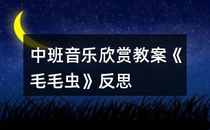 中班音樂欣賞教案《毛毛蟲》反思