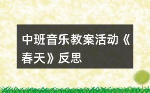 中班音樂(lè)教案活動(dòng)《春天》反思