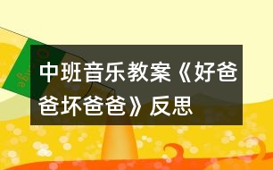 中班音樂教案《好爸爸、壞爸爸》反思