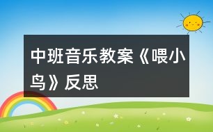 中班音樂教案《喂小鳥》反思