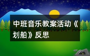 中班音樂教案活動《劃船》反思