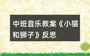 中班音樂教案《小貓和獅子》反思