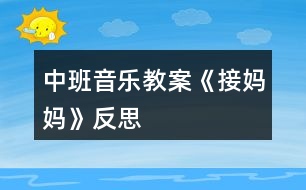 中班音樂教案《接?jì)寢尅贩此?></p>										
													<h3>1、中班音樂教案《接?jì)寢尅贩此?/h3><p>　　活動目標(biāo)：</p><p>　　1、鞏固本首歌曲的第一段，會按2/4拍唱歌曲的第二段。</p><p>　　2、幼兒理解歌詞大意，并能邊唱邊自己創(chuàng)編一些簡單的動作。</p><p>　　3、幼兒學(xué)會愛媽媽。</p><p>　　活動準(zhǔn)備：</p><p>　　根據(jù)歌詞大意繪制的一張掛圖、接?jì)寢尭枨?、小狗頭飾、鋼琴</p><p>　　活動過程：</p><p>　　一、 開始部分：</p><p>　　1、律動《我快樂》，幼兒跟著音樂拍手和拍肩。</p><p>　　2、老師彈琴，幼兒唱音階(唱的同時(shí)依次輕拍頭、肩、腰、胯、大腿、膝蓋、小腿、腳)</p><p>　　二、基本部分：</p><p>　　1、導(dǎo)入：上次×老師講到寶寶去接?jì)寢屃?，可后來怎么樣了呢，今天我們接著講(老師講根據(jù)第二段歌詞改編的故事)</p><p>　　2、師：聽完了故事，小朋友們你們覺得寶寶是不是很愛媽媽呀?</p><p>　　幼：是</p><p>　　師：為什么呀?</p><p>　　幼：寶寶給媽媽送傘</p><p>　　師：對了，媽媽也很愛丫丫，老師也很喜歡像丫丫這樣的小朋友，所以老師想和小朋友一起來編一首兒歌。</p><p>　　3、師：小朋友想一想，上次我們唱第一段的時(shí)候我們唱到雨點(diǎn)雨點(diǎn)下的時(shí)候是什么聲音呀?</p><p>　　幼：沙沙沙</p><p>　　師：對了，連起來怎么說的呀?</p><p>　　幼：雨點(diǎn)雨點(diǎn)沙沙沙</p><p>　　師：小朋友真棒，再想想下雨天，天上怎么樣呀?(老師出示掛圖，指著天空中的烏云，引導(dǎo)幼兒說“黑”)</p><p>　　幼：有黑云/下雨/好黑呀</p><p>　　師：我們用一個字怎么說呢?好聽一點(diǎn)的</p><p>　　幼：黑</p><p>　　師：好，小朋友真聰明，又想呀，下雨了，地上都是什么?</p><p>　　幼：水</p><p>　　師：對，有很多的雨水，就會怎么樣?</p><p>　　幼：滑</p><p>　　師：那小朋友自己做做動作，怎么樣個滑法</p><p>　　幼兒自己自由想動作做。</p><p>　　師：看看這兒(老師指著掛圖)媽媽和寶寶的動作你們自己學(xué)學(xué)</p><p>　　幼兒之間互相拉手，學(xué)媽媽和寶寶手拉手的動作。</p><p>　　師：我們說媽媽怎么樣寶寶的手呀?</p><p>　　幼：拉著寶寶的手。</p><p>　　師：再看看小陽傘(老師指著掛圖)，小陽傘的樣子怎樣呀?</p><p>　　幼：高興</p><p>　　師：是呀，那小朋友高興時(shí)會發(fā)出什么聲音呀?</p><p>　　幼：哈哈/呵呵</p><p>　　師：對了，小陽傘也會笑哈哈。</p><p>　　師：好了好了，我想出來了，我知道這首兒歌怎么編了，小朋友來聽聽：“雨點(diǎn)雨點(diǎn)沙沙沙，天也黑來地也滑，媽媽拉著我的手，小陽傘，小陽傘，笑哈哈?！?老師在說到幼兒較難理解的天黑，地滑等字時(shí)，可指著掛圖引導(dǎo)幼兒自己說出)</p><p>　　4、1)老師指著掛圖和幼兒一起念兒歌，念到那句，老師就應(yīng)該指到畫中相對應(yīng)的地方。</p><p>　　2)老師帶領(lǐng)幼兒按2/4拍的節(jié)奏，邊拍手，邊念兒歌。</p><p>　　5、師：小朋友都念的很好聽，那我們再想一個辦法讓它變得更好聽，我們讓它怎么樣呀?</p><p>　　幼：唱起來</p><p>　　師：好的，我們先聽一段音樂(老師彈這首歌，幼兒唱起第一段來)</p><p>　　師：好的，小朋友都唱的是我們上次課說到的寶寶要去接?jì)寢?，可后來怎么唱?“快思老師.教.案網(wǎng)出處”聽聽老師怎么唱(老師唱第二段)</p><p>　　6、師帶領(lǐng)幼兒唱第二段(邊唱邊指到掛圖中相對應(yīng)的地方，反復(fù)多唱兩次)</p><p>　　7、老師帶領(lǐng)幼兒按2/4拍的節(jié)奏，邊拍手，邊唱。</p><p>　　8、老師請個別幼兒上臺唱《接?jì)寢尅返诙巍?/p><p>　　9、老師和幼兒一起把歌曲一、二段完整的唱一次。</p><p>　　10、師：剛才我們唱的很好，但都是用什么唱的呀?</p><p>　　幼：嘴</p><p>　　師：那現(xiàn)在，老師要請小朋友做動作，想想你怎么去接?jì)寢?/p><p>　　幼兒自由討論，自由表演，助理老師彈琴，任課老師完整唱《接?jì)寢尅芬?、二兩段，并走到幼兒中去，引?dǎo)幼兒做一些動作，觀注個別幼兒。</p><p>　　師：瞧，老師這兒有雨傘，雨披，我要請一個小朋友當(dāng)媽媽，另一個當(dāng)寶寶，看看他們是怎么去接?jì)寢尩摹?/p><p>　　老師請個別幼兒上臺表演，其他幼兒唱歌。</p><p>　　三、 結(jié)束部分</p><p>　　師：聽，什么聲音，老師去開門哈(助理老師在門外敲門)</p><p>　　助理老師：小朋友你們好，我小狗的媽媽，還 有小貓、小雞、小鴨......的媽媽都在很遠(yuǎn)的地方上班，現(xiàn)在那邊下雨了，他們回不來了，想請你們?nèi)兔咏铀麄?，好?(助理老師戴小狗的頭飾)</p><p>　　幼：好</p><p>　　全體幼兒跟著老師邊唱邊做動作去接?jì)寢尅?放《接?jì)寢尅犯枨?</p><p>　　活動反思：</p><p>　　在上此次課之前，幼兒已上過一課，會唱《接?jì)寢尅返谝欢?。第一段的歌詞簡單易記，而第二段的歌詞較難理解一些，要會唱第二段，先要讓幼兒記住歌詞，要記住歌就先要理解歌詞，所以在教學(xué)活動的開頭，老師就請幼兒和自己一起編兒歌，并用掛圖在視覺方面幫助幼兒記憶。還針對幼兒較難理解的“天黑，地滑”等詞，讓幼兒自己做動作，自己感覺幫助記憶。在念和唱歌詞時(shí)，都出示掛圖幫助幼兒記憶，并用拍手幫助幼兒能按2/4拍來唱這首歌</p><p>　　。在幼兒用動作表演時(shí)，老師沒有請幼兒跟著自己做動作，而是讓幼兒自己討論，自己去想像，然后表演出來，這樣不但給了幼兒很大的自由，并且可培養(yǎng)幼兒的創(chuàng)新意識。最后，在故事的情景中結(jié)束活動，幼兒興趣很高，并能在享受中結(jié)束這次教學(xué)活動。</p><p>　　附歌詞：</p><p>　　《 接 媽 媽 》</p><p>　　雨 點(diǎn) 雨 點(diǎn) 沙 沙 沙 ， 地 上 開 滿 雨 花 花 ，</p><p>　　撐 起 我 的 小 陽 傘 ， 干 嘛 去 ，干 嘛 去 ， 接 媽 媽 。</p><p>　　雨 點(diǎn) 雨 點(diǎn) 沙 沙 沙 ， 天 也 黑 來 地 也 滑 ，</p><p>　　媽 媽 拉 著 我 的 手 ，小 陽 傘 ， 小 陽 傘 ， 笑 哈 哈 。</p><h3>2、中班音樂教案《秋天》含反思</h3><p><strong>活動目標(biāo)：</strong></p><p>　　1、體驗(yàn)歌詞的意味，有感情的學(xué)唱歌。</p><p>　　2、樂意自己創(chuàng)編動作表現(xiàn)歌曲的意境，模仿秋天落葉飛舞的景象。</p><p>　　3、感受音樂帶來的樂趣。</p><p>　　4、能唱準(zhǔn)曲調(diào)，吐字清晰，并能大膽的在集體面前演唱。</p><p>　　5、感受旋律的氣氛以及和同伴一起參加集體音樂活動的樂趣。</p><p><strong>活動準(zhǔn)備：</strong></p><p>　　PPT、秋天的圖片、三種類落葉若干、三棵不同種類的樹布置在墻上、大樹媽媽頭飾一個。</p><p><strong>活動過程：</strong></p><p>　　一、 欣賞秋景、感受秋天。</p><p>　　1、出示圖片，請幼兒觀看后說說自己看到了什么。</p><p>　　“今天我?guī)砹藥讖堊屝∨笥褌冃蕾p一下”</p><p>　　“你們都看到了什么”</p><p>　　“這都是在告訴我們什么季節(jié)來了?”</p><p>　　二、幼兒傾聽歌曲。</p><p>　　老師也有一首關(guān)于秋天的歌曲，我們一起來聽聽吧!</p><p>　　1、播放音樂。</p><p>　　“剛才歌詞里說了什么?”(樹葉)</p><p>　　“樹葉怎么樣?”(在飛)</p><p>　　2、請幼兒用動作來表示一下樹葉飛的樣子。并及時(shí)給予表揚(yáng)。</p><p>　　三、播放PPT</p><p>　　秋天來了，大樹媽媽的身上有了變化，它的樹葉寶寶怎么樣了?</p><p>　　1、出示PPT。</p><p>　　“你看到了什么?”(樹葉都掉下來了，都掉到地上了。)</p><p>　　“葉子是怎樣掉下來的”</p><p>　　2、讓幼兒自由創(chuàng)編樹葉飄落的動作。</p><p>　　3、邀請幼兒示范，全體幼兒一起學(xué)一學(xué)。</p><p>　　(教師及時(shí)進(jìn)行評價(jià)，鼓勵。)</p><p>　　四、播放第二遍音樂。</p><p>　　“你們剛才跳的真棒，那你們想不想也來當(dāng)小樹葉為美麗的秋天跳舞呢?”</p><p>　　1、變樹葉</p><p>　　“請你們把小手拿出來，輕輕地放到椅子下變出一片葉子來”</p><p>　　2、比較葉子的形狀、顏色，講解都是什么樹的葉子。</p><p>　　3、播放第三遍音樂。</p><p>　　幼兒一起拿著手中的葉子跳舞。</p><p>　　“這么多的樹葉寶寶，我們一起來跳舞吧!”</p><p>　　(引導(dǎo)幼兒邊唱邊跳)</p><p>　　五、打扮樹媽媽</p><p>　　1、情境表演</p><p>　　秋天到了，秋風(fēng)一吹，樹葉寶寶豆離開了媽媽。咦，聽一聽，誰在哭呀?</p><p>　　一名教師扮演樹媽媽“嗚嗚，我是樹媽媽，大風(fēng)把我的樹葉寶寶都吹走了，我很傷心，你們能我把樹葉寶寶找回來嗎?”</p><p>　　2、出示三棵沒有葉子的樹，請幼兒根據(jù)自己手上的樹葉送他們回家。</p><p>　　“你們今天玩的開心嗎?現(xiàn)在樹葉寶寶都找到了家，我們也回家吧!”</p><p><strong>活動反思：</strong></p><p>　　音樂活動不像語言那樣有非常具體和含義明確的句子，但它有時(shí)卻能勝過及超越任何一種語言，成為一種人類都能理解的，無需翻譯的，可直接交流思想感情的。這就是音樂獨(dú)有的特殊表現(xiàn)手段。在這節(jié)課中，我的每一個環(huán)節(jié)都是一環(huán)扣一環(huán)來進(jìn)行，孩子們的表現(xiàn)也很積極，特別是在變樹葉、認(rèn)識樹葉的環(huán)節(jié)孩子們很感興趣。整個活動，我盡量給幼兒提供更多的機(jī)會，充分滿足幼兒的表現(xiàn)欲望和活動欲望，我覺得他們學(xué)的很快樂，玩的也很快樂。不過，可能是我將歌曲想的太過于簡單，著重于創(chuàng)編。反而在歌詞上沒有達(dá)到理想的效果。這此的反思也會為我下次的活動有新的思路。</p><h3>3、中班音樂教案《買菜》含反思</h3><p><strong>活動目標(biāo)：</strong></p><p>　　1.感受歌曲輕快活潑的節(jié)奏，學(xué)習(xí)演唱歌曲。</p><p>　　2.通過學(xué)習(xí)幫助幼兒了解各種菜的特點(diǎn)。</p><p>　　3.樂意參加音樂活動，體驗(yàn)音樂活動中的快樂。</p><p>　　4.嘗試仿編歌詞，樂意說說歌曲意思。</p><p><strong>重點(diǎn)難點(diǎn)：</strong></p><p>　　學(xué)會歌曲并了解各種菜的特征</p><p><strong>活動準(zhǔn)備：</strong></p><p>　　1.音樂磁帶或CD。</p><p>　　2.幼兒有過買菜的經(jīng)歷。</p><p>　　3.蔬菜卡片。</p><p><strong>活動過程：</strong></p><p>　　一、 談話引出活動激發(fā)幼兒學(xué)習(xí)興趣。</p><p>　　1.師提問：你們?nèi)ベI過菜嗎?和誰一起去的?</p><p>　　2.那小朋友你們看見菜市場都有些什么菜?(引導(dǎo)幼兒大膽的說出自己所看過的菜)</p><p>　　3.有一個小朋友，今天也去了菜市場買菜，她看見了什么菜呢?</p><p>　　4.介紹歌曲名字</p><p>　　你們說了那么多的菜，那這個小朋友看到的是不是和你們一樣呢?我們一起來聽聽看。</p><p>　　5.完整欣賞歌曲。介紹歌曲名字。</p><p>　　二、傾聽范唱，理解歌詞</p><p>　　1.今天的天氣怎么樣?(好)小朋友和誰一起去買菜?(奶奶)</p><p>　?、谒麄冑I了哪些菜?(蘿卜、青菜、魚、雞蛋等)</p><p>　?、勐犱浺舻诙?/p><p>　　提問：這些蔬菜是怎么樣的?(雞蛋圓溜溜、青菜綠油油等)</p><p>　　④根據(jù)幼兒的回答，逐一展現(xiàn)圖譜，幫助幼兒記憶歌詞。</p><p>　?、菰俅蝺A聽教師的范唱，找出歌曲中的念白。</p><p>　　三、學(xué)唱歌曲</p><p>　　1.借助圖譜，幼兒放慢速度跟唱。</p><p>　　2.老師請幼兒帶上圖卡扮演各種蔬菜，站到前面，唱到哪種蔬菜相應(yīng)的幼兒出來啦成圓圈。游戲可以根據(jù)幼兒興趣，反復(fù)2～3遍。</p><p>　　3.以游戲形式結(jié)束活動</p><p>　　①小朋友真棒，這么快就學(xué)會了這首歌，也認(rèn)識了很多的蔬菜，那現(xiàn)在呢老師就扮演“奶奶”我們一起去買菜吧。</p><p>　?、趲熡R唱歌曲出活動室</p><p><strong>活動分析：</strong></p><p>　　買菜是幼兒日常生活中經(jīng)常遇見的事，放學(xué)回家后大人去菜場買菜都會帶著孩子，孩子們對買菜這種活動已經(jīng)耳濡目染，耳熟能詳了，平時(shí)在幼兒園的角色游戲中也會扮演成人進(jìn)行買菜活動。在這樣一個大的前提下，讓幼兒進(jìn)行音樂活動，對幼兒來說是既熟悉又陌生，孩子們可以在熟悉的背景下學(xué)習(xí)新的音樂技能，何樂而不為呢?選擇的內(nèi)容來既自于幼兒的現(xiàn)實(shí)生活，又為生活所服務(wù)。</p><p>　　《買菜》這首歌曲歌詞雖然簡單，但是很多菜名連在一起說，幼兒容易混淆，不易掌握。如蘿卜黃瓜西紅柿，蠶豆毛豆小豌豆，這些菜雖然是日常生活中常見的，但要每個幼兒清楚地按規(guī)定的節(jié)奏來唱，卻存在困難。于是我把這些菜做成圖片，使幼兒容易掌握，不易混淆。視覺的參與幫助了幼兒清晰地分解了節(jié)奏，而且這張圖譜又成功地為創(chuàng)編歌詞打下了基礎(chǔ)。</p><p><strong>活動反思：</strong></p><p>　　1.孩子在唱歌時(shí)參與的積極性不高，我沒有及時(shí)地采取有效地措施，如用一些生動的動作等來激起孩子的興趣。</p><p>　　2.游戲時(shí)間太長了，并且形式不夠豐富，所以看起來很枯燥。</p><p>　　3.沒有充分地利用圖譜。</p><p>　　4.可以設(shè)計(jì)買菜的情景，老師扮演“奶奶”和小朋友一起去買菜。</p><p>　　因?yàn)闇?zhǔn)備不夠充分，教學(xué)中總是會有這樣那樣的不足，這就有待于我在今后的教學(xué)工作中去完善，多多吸取別人的好的教學(xué)方法，并且將日常教學(xué)工作做得更扎實(shí)。</p><h3>4、中班音樂教案《大樹媽媽》含反思</h3><p><strong>活動目標(biāo)：</strong></p><p>　　⒈感受搖籃曲輕柔、連貫的旋律特點(diǎn)。</p><p>　?、怖斫飧枨鷥?nèi)容，嘗試用輕柔的聲音演唱歌曲，表現(xiàn)對小鳥的關(guān)心、愛護(hù)。</p><p>　?、吃诟惺芨枨幕A(chǔ)上，理解歌曲意境。</p><p>　?、赐ㄟ^肢體律動，感應(yīng)固定拍。</p><p><strong>活動準(zhǔn)備：</strong></p><p>　　多媒體課件一套</p><p><strong>活動過程：</strong></p><p>　　一發(fā)音練習(xí)：《問好歌》、《小鈴鐺》</p><p>　　二學(xué)習(xí)新歌《大樹媽媽》</p><p>　　⒈ 談話引發(fā)幼兒對活動的興趣</p><p>　　“我們每個小朋友都有自己的媽媽，那你們知道小鳥的媽媽是誰嗎?今天小鳥的媽媽出去找食物了，那誰來照顧小鳥呢?”</p><p>　?、?結(jié)合動畫引導(dǎo)幼兒欣賞第一段歌曲</p><p>　　“是誰在照顧小鳥呀?”“它是怎么照顧的呢?”</p><p>　　⒊ 引導(dǎo)幼兒邊聽第一段音樂，邊模仿大樹媽媽晃動的樣子。(一遍初步的嘗試，另一遍引導(dǎo)幼兒合著拍子輕柔的搖)</p><p>　?、?引導(dǎo)幼兒欣賞第二段動畫。</p><p>　　“小鳥睡著了，可是會發(fā)生什么事情呢?”</p><p>　?、到處煼冻枨?，幼兒欣賞。</p><p>　?、豆膭钣變簩W(xué)唱歌曲。</p><p>　　⒎ 引導(dǎo)幼兒有感情的、輕柔的演唱歌曲，表現(xiàn)出對小鳥的關(guān)心、愛護(hù)。</p><p>　?、?幼兒嘗試分角色表演。</p><p>　　三音樂游戲：大樹和小鳥</p><p>　　教師扮演大樹媽媽，幼兒扮演小鳥，根據(jù)歌曲內(nèi)容表演相關(guān)的動作，當(dāng)風(fēng)來了，雨來了的時(shí)候，請小鳥蹲下不動，樹媽媽保護(hù)好小鳥。</p><p><strong>活動反思：</strong></p><p>　　我組織了《大樹媽媽》音樂活動，這是一首比較安靜、和諧、優(yōu)美的曲子，我根據(jù)班級幼兒的情況設(shè)計(jì)了這樣一個活動，并做了一系列的準(zhǔn)備工作。主要讓感受搖籃曲輕柔、連貫的旋律特點(diǎn)。利用課件，幫助幼兒比較形象的理解歌曲內(nèi)容，鼓勵嘗試用輕柔的聲音演唱歌曲，表現(xiàn)對小鳥的關(guān)心、愛護(hù)。</p><p>　　我著手準(zhǔn)備了課件，組織幼兒欣賞過相關(guān)的搖籃曲。活動過程的大致環(huán)節(jié)是：一、發(fā)音練習(xí)《問好歌》、《小鈴鐺》。二、學(xué)習(xí)新歌《大樹媽媽》。⒈以講故事的形式導(dǎo)入，激發(fā)幼兒的興趣。⒉欣賞第一段的PPT課件畫面，引導(dǎo)幼兒合著拍子輕柔地?fù)u。⒊請幼兒猜猜“小鳥睡著了，可是會發(fā)生什么事情呢?” 然后欣賞第二段畫面。⒋學(xué)唱歌曲。⒌嘗試表演。音樂游戲：《大樹和小鳥》。</p><p>　　活動結(jié)束后，我對活動的過程、各環(huán)節(jié)的組織，以及幼兒的互動情況進(jìn)行了一一反思。發(fā)現(xiàn)第一環(huán)節(jié)，我們師生演唱《問好歌》時(shí)，幼兒積極性還是蠻高的，大部分幼兒能參與活動;尤其是《小鈴鐺》發(fā)音練習(xí)，用“啊”、“啦”來演唱連貫的聲音，用“啊哈”來演唱跳躍的聲音，幼兒比較感興趣，能根據(jù)要求進(jìn)行相應(yīng)的發(fā)音練習(xí)。在演唱《大樹媽媽》歌曲的過程中，大部分幼兒比較積極地參與，初步掌握了歌曲的演唱。我通過語言的提示，提醒幼兒在演唱的過程中，注意到小鳥的不同表現(xiàn)，當(dāng)“風(fēng)來了、雨來了”得時(shí)候，鼓勵孩子們唱出小鳥此時(shí)的狀態(tài)，幼兒可能還沒能很好地把自己的感受唱出來。</p><p>　　下面我分析了一下整個活動，可能有存在以下幾個問題：</p><p>　　欣賞環(huán)節(jié)，歌詞不夠清楚。我用的是《大樹媽媽》PPT課件歌曲欣賞，可能歌詞不是最清晰，幼兒還沒聽清楚歌詞。但在學(xué)習(xí)歌曲演唱的環(huán)節(jié)，我彈奏演唱歌曲，以為歌詞比較簡單，第一、二段有部分是重復(fù)的，沒有給以較多的提示，但發(fā)現(xiàn)幼兒對有的歌詞的掌握不夠理想，例如：“大樹媽媽個兒高”，還有最后一句“搖籃里的小傘撐開了”，幼兒不太會唱，如果稍作提問，或者解釋一下，相信幼兒一定能夠很好地理解掌握。這兩句可以單獨(dú)范唱，重點(diǎn)示范一下，多給幼兒練習(xí)的機(jī)會，可能會唱的好點(diǎn)。</p><p>　　在用肢體語言表達(dá)大樹、小鳥的環(huán)節(jié)，還不夠放手，沒有充分發(fā)揮幼兒的主動性，幼兒自己編動作的意識不夠，這個可能和幼兒的年齡特點(diǎn)有關(guān)，只有個別幼兒能夠編1、2個動作，所以，還是需要老師的多加引領(lǐng)。</p><p>　　游戲環(huán)節(jié)《大樹和小鳥》，師生互動，生生互動情況還不夠理想，沒有激發(fā)幼兒全部參與的熱情，感覺幼兒對游戲的理解還不到位，需要更加明確游戲規(guī)則，可能游戲氣氛會更好，有待于在以后的日?；顒又羞M(jìn)一步練習(xí)。</p><p>　　那么在歌唱活動中，我發(fā)現(xiàn)如何激發(fā)幼兒唱歌興趣顯得尤為重要，在引領(lǐng)孩子欣賞歌曲的優(yōu)美旋律，清晰的歌詞，同時(shí)，教師很好的示范，都很重要，關(guān)鍵是發(fā)現(xiàn)歌曲中的重點(diǎn)、難點(diǎn)，逐一加以解決，這樣幼兒就可以有很好的情緒體驗(yàn)，更好地唱歌，要逐步引導(dǎo)幼兒從樂聽—愛唱—會唱，在以后的歌唱教育實(shí)踐中，要繼續(xù)探索歌唱教育的方法、技能，讓孩子們在輕松愉快的氛圍中學(xué)會歌唱。</p><h3>5、中班音樂教案《劃船》含反思</h3><p><strong>活動目標(biāo)：</strong></p><p>　　1.能夠隨著音樂節(jié)奏，與同伴協(xié)同身體動作做游戲。</p><p>　　2.體驗(yàn)劃船運(yùn)動中的競爭與合作。</p><p>　　3.熟悉歌曲旋律，為歌曲創(chuàng)編動作。</p><p>　　4.樂意參加音樂活動，體驗(yàn)音樂活動中的快樂。</p><p><strong>活動準(zhǔn)備：</strong></p><p>　　1.認(rèn)知準(zhǔn)備：初步會唱歌曲。</p><p>　　2.課件《劃船》。</p><p>　　3.材料準(zhǔn)備：事先布置競賽場地;自制大船一只;橡皮筋若干。</p><p><strong>活動重難點(diǎn)：</strong></p><p>　　參與并體驗(yàn)劃船游戲中的競爭與合作。</p><p>　　跟隨節(jié)奏，與同伴協(xié)同身體動作。</p><p><strong>教學(xué)過程：</strong></p><p>　　一、復(fù)習(xí)：《小小的船》</p><p>　　二、圖片引入</p><p>　　1.請幼兒觀看龍船的圖片，交流并討論。(播放圖片欣賞)</p><p>　　提問：圖片里是什么?你們見過嗎?</p><p>　　你還見過哪些不同的小船?</p><p>　　2.教師：我們學(xué)習(xí)過一首關(guān)于《劃船》的歌曲，你們還記得嗎?趕快來聽一聽吧!</p><p>　　三、欣賞交流</p><p>　　1.幼兒欣賞歌曲《劃船》。(播放歌曲欣賞)</p><p>　　提問：歌曲里唱了什么?聽了這首歌曲，你感覺怎么樣?</p><p>　　2.幼兒完整跟唱歌曲，進(jìn)一步感受歌曲的氛圍和節(jié)奏。(播放歌曲欣賞)</p><p>　　四、模仿練習(xí)劃船</p><p>　　1.徒手練習(xí)</p><p>　　①討論：人們是怎么劃龍船的?(鼓勵幼兒做動作表現(xiàn))</p><p>　　請幼兒欣賞劃船的視頻，鼓勵幼兒視頻中模仿劃船的動作。</p><p>　?、诮處煄ьI(lǐng)幼兒邊聽歌曲，邊練習(xí)劃船的動作。(播放歌曲欣賞)</p><p>　　注意傾聽歌曲旋律，在重拍時(shí)用力劃出雙手。</p><p>　　2.結(jié)伴練習(xí)(播放歌曲欣賞)</p><p>　　①兩人結(jié)伴，相靠的一條腿系上橡皮筋為一條船。</p><p>　?、诟S音樂前進(jìn)，注意每小節(jié)第一拍同時(shí)伸出相靠的腿，第二拍將另一條腿并步。</p><p>　?、劢涣鞲髯缘捏w驗(yàn)：怎樣才能讓“船”劃得又快又穩(wěn)?</p><p>　?、苡^看同伴演示，繼續(xù)練習(xí)“劃船”。</p><p>　　五、游戲：劃船競賽</p><p>　　1.集體表演：</p><p>　　請幼兒兩兩牽手邊唱邊表演劃船，體驗(yàn)與同伴表演交流的樂趣。(播放歌曲伴奏)</p><p>　　2.小組表演：</p><p>　?、龠x拔出兩組“劃船”劃得又快又穩(wěn)的幼兒。</p><p>　　②確定起點(diǎn)和終點(diǎn)，幼兒站在起點(diǎn)上，其他幼兒為他們加油助威</p><p>　?、墼谝魳分羞M(jìn)行競賽，鼓勵幼兒嘗試用不同的動作表現(xiàn)劃船的有力。(播放歌曲欣賞)</p><p>　　3.借助道具表演：</p><p>　　幼兒站(坐)在自制大船上邊唱歌邊劃船(劃龍舟)，要求大家動作要一致。(播放歌曲伴奏)</p><p><strong>活動反思：</strong></p><p>　　本次活動孩子們雖然較感興趣，但是他們都一直在跟我做動作，創(chuàng)造表現(xiàn)的機(jī)會不多，在于是我分析了一下我的目標(biāo)過于籠統(tǒng)，而且重點(diǎn)不明確。</p><h3>6、中班音樂教案《春天》含反思</h3><p><strong>教材分析：</strong></p><p>　　《春天》這首歌曲，流暢的旋律塑造了美麗多彩的春天形象。幼兒通過學(xué)習(xí)這首歌，充分感受到了春天給人們帶來的快樂，也突出了音樂與大自然的聯(lián)系。春天的勃勃生機(jī)，使幼兒進(jìn)一步萌發(fā)了對大自然的熱愛之情。尤其是小動物，幼兒天生喜歡，但是春天來了，小動物們都怎么樣了?出來了沒有，它們又在干什么?這一系列的問題都在吸引著幼兒去求知、去探索。《綱要》中明確規(guī)定：教師應(yīng)成為幼兒學(xué)習(xí)活動的支持者、合作者、引導(dǎo)者;教師還應(yīng)敏銳地捕捉到孩子們在日常生活中新的關(guān)注點(diǎn)、興奮點(diǎn)和新的發(fā)展需要，適時(shí)地組織活動，培養(yǎng)孩子的好<快思老師.教案網(wǎng)出處>奇、好問、樂于探索的精神等。通過這一活動的組織,不僅能進(jìn)一步增進(jìn)幼兒對動物與季節(jié)變化的認(rèn)識，還能使幼兒通過演唱歌曲，增加對動物的情感認(rèn)識，從而在趣味性活動中學(xué)習(xí)，幼兒感到很輕松。</p><p><strong>活動目標(biāo)：</strong></p><p>　　1.初步學(xué)會用自然的聲音演唱歌曲，并嘗試用身體動作表現(xiàn)歌曲，引導(dǎo)幼兒發(fā)現(xiàn)美。</p><p>　　2.能夠借助圖片的排列順序，理解記憶歌詞。</p><p>　　3.能愉快地參與活動，體驗(yàn)唱歌的快樂，感受春天的美麗，熱愛祖國大自然。</p><p>　　4.隨歌曲旋律唱出來。</p><p>　　5.感知多媒體畫面的動感，體驗(yàn)活動的快樂。</p><p><strong>活動準(zhǔn)備：</strong></p><p>　　1.幼兒已有春季特征的知識經(jīng)驗(yàn)。</p><p>　　2.自制與歌詞相匹配的課件圖片。</p><p>　　3.《春天》、《郊游》的音樂。</p><p><strong>活動過程</strong></p><p>　　1.以游戲的形式引出課題：溫暖而又美麗的春天來了，你們看誰來了?教師分別做柳樹迎風(fēng)飄，小燕子飛等動作來引導(dǎo)幼兒猜一猜。通過師生互動，讓幼兒知道春天來了，柳樹發(fā)芽了，小燕子飛回來了，春天的陽光很溫暖等，讓幼兒感知春天的美好。充分調(diào)動了幼兒活動的積極性，同時(shí)引出歌詞。</p><p>　　2.依次出示課件畫面，每個畫面設(shè)計(jì)幾個開放性的問題，讓幼兒思考。例如：畫面一，設(shè)計(jì)了這樣的問題：“誰能看出這是哪個季節(jié)的畫面?為什么?” 引導(dǎo)幼兒結(jié)合畫面及自己的生活經(jīng)驗(yàn)講出春季的主要特征。畫面二，設(shè)計(jì)了這樣的問題：“春天來了，誰飛回來了?小燕子是一只什么鳥?(報(bào)春鳥)這些開放性問題的設(shè)計(jì)具體、明了，每個幼兒通過思考能得出一個較合理的結(jié)論，都有話說。在充分調(diào)動幼兒回答問題后，點(diǎn)出圖片。讓幼兒初步了解歌詞。對每一個幼兒的回答，都根據(jù)幼兒的個體特點(diǎn)，給予不同程度不同形式的肯定，在這種自由、寬松的語言交往中，幼兒想說、敢說，也幫助幼兒借助圖片的排列順序，理解記憶了歌詞。自然而然地突破了本活動的重點(diǎn)與難點(diǎn)。</p><p>　　3.讓幼兒范聽歌曲。</p><p>　　(通過欣賞示范曲，使幼兒感受到音樂的美，引起幼兒想學(xué)唱歌的興趣。)</p><p>　　4.幼兒自我發(fā)現(xiàn)。結(jié)合課件圖片，師范讀歌詞，讓幼兒理解記憶歌詞。引導(dǎo)幼兒思考：“歌詞里說到了誰?”本環(huán)節(jié)主要是借助圖片的形、色、景等多種優(yōu)勢,直觀形象的幫助幼兒了解記憶歌詞。</p><p>　　5.進(jìn)行集體唱，分組唱，個別唱。</p><p>　　教師：這節(jié)課我們學(xué)習(xí)了春天的歌，小朋友表現(xiàn)得非常好，誰愿意到前面來演唱一下呢?(通過演唱，進(jìn)一步激發(fā)幼兒的興趣，體驗(yàn)唱歌的快樂，鞏固重難點(diǎn)。讓幼兒自己表演，教師不僅檢測了自己所教的效果，更展示了幼兒這節(jié)的所學(xué)效果，真正讓幼兒收益，學(xué)有所感，學(xué)有所用，鼓勵幼兒都敢大膽演唱。)</p><p>　　6.歌曲舞蹈創(chuàng)編。</p><p>　　教師：老師知道我們班的小朋友都非常喜歡唱歌和跳舞，那我們今天一起來給《春天》這首歌曲伴伴舞好嗎?(歌曲表演，這一活動的主要目的是進(jìn)一步鞏固幼兒對歌詞的理解，并嘗試用身體動作表現(xiàn)歌曲，引導(dǎo)幼兒發(fā)現(xiàn)美，使幼兒更加喜歡唱歌。)</p><p>　　7.活動延伸：</p><p>　　最后，聽著《郊游》樂曲，帶領(lǐng)幼兒到室外繼續(xù)演唱美麗的春天，感受春天的美好。(在這一環(huán)節(jié)中，可以讓幼兒創(chuàng)編歌詞，如：小蝴蝶飛來了，小青蛙醒來了等等。)</p><p><strong>反思</strong></p><p>　　音樂活動是我在教學(xué)活動中一直比較難以克服的一個教學(xué)領(lǐng)域，通過嘗試使用圖譜的方法，孩子們不僅能主動學(xué)習(xí)，而且學(xué)習(xí)的氛圍也變的輕松了很多，綱要指出幼兒獨(dú)特的筆觸、動作和語言往往蘊(yùn)含著豐富的想象和情感，成人應(yīng)對幼兒的藝術(shù)表現(xiàn)給予充分的理解和尊重，不能用自己的審美標(biāo)準(zhǔn)去評判幼兒，更不能為追求結(jié)果的“完美”而對幼兒進(jìn)行千篇一律的訓(xùn)練，以免扼殺其想象。</p><h3>7、中班音樂教案《粉刷匠》含反思</h3><p><strong>活動目標(biāo)：</strong></p><p>　　1.感受和表現(xiàn)歌曲的活潑快樂及詼諧情趣。</p><p>　　2.能大膽地根據(jù)歌詞內(nèi)容與同伴合作表演，體驗(yàn)協(xié)調(diào)一致的和諧感。</p><p>　　3.知道要從小就做個勤勞的孩子。</p><p>　　4.嘗試仿編歌詞，樂意說說歌曲意思。</p><p>　　5.愿意參加對唱活動，體驗(yàn)與老師和同伴對唱的樂趣。</p><p><strong>活動準(zhǔn)備：</strong></p><p>　　歌曲動畫《粉刷匠》。</p><p><strong>活動過程：</strong></p><p>　　一、欣賞圖片：粉刷匠。</p><p>　　1.教師：看!這個新朋友是誰呀?他在干什么?</p><p>　　2.小結(jié)：粉刷匠在把新房子刷得很漂亮。</p><p>　　二、在游戲中學(xué)唱歌曲。</p><p>　　1.教師：粉刷匠一邊刷一邊還唱著好聽的歌曲呢。</p><p>　　2.教師范唱歌曲。(配上相應(yīng)的動作和夸張的表情)</p><p>　　3.教師：粉刷匠刷了房子的哪里?粉刷的時(shí)候刷子像什么?最后粉刷匠的鼻子怎樣了?</p><p>　　4.教師可以用歌詞來對幼兒的回答做個總結(jié)。</p><p>　　5.重點(diǎn)引領(lǐng)孩子做一做“哎呦!我的小鼻子變呀變了樣”這一句的幽默與開心、可愛。</p><p>　　6.教師：現(xiàn)在老師做粉刷匠，你們做新房子，我們開始刷房子嘍。(幼兒一人做房子造型，教師表演唱)</p><p>　　7.幼兒兩兩做房子，教師表演唱，提醒幼兒注意傾聽。</p><p>　　8.邀請部分幼兒做粉刷匠，和教師一起表演。</p><p>　　9.分角色表演唱。(一半幼兒做房子，一半幼兒做粉刷匠，第二次交換角色。)</p><p>　　三、完整學(xué)唱歌曲，感受歌曲的幽默、可愛。</p><p>　　1.教師：今天我們玩了小小粉刷匠的游戲，粉刷匠的歌曲你們會唱了嗎?用好聽的聲音唱出來吧。</p><p>　　2.幼兒跟隨琴聲演唱歌曲。</p><p>　　3.幼兒戴上“粉刷匠帽”進(jìn)行表演唱。</p><p><strong>活動反思：</strong></p><p>　　音樂活動《粉刷匠》是一首波蘭兒童歌曲，她以活潑、風(fēng)趣的曲調(diào)和輕松、幽默的歌詞相結(jié)合，描繪了小小粉刷匠愉快勞動的情景。韻律清晰明快，歌詞淺顯易懂，適合中班孩子的年齡和心里特征。為了使教學(xué)活動能夠達(dá)到寓教于樂的學(xué)習(xí)效果，我這樣組織了教學(xué)：首先利用粉刷匠的圖片來吸引幼兒，以此來創(chuàng)設(shè)情境，激發(fā)孩子們學(xué)習(xí)的興趣，主動參與的欲望。然后，在“小小粉刷匠”的游戲中，引導(dǎo)幼兒學(xué)做房子或粉刷匠，在教師一遍遍的范唱中，感受歌曲的旋律和歌詞內(nèi)容，從而自然而然地學(xué)會了這首歌曲。最后讓孩子隨著音樂一起揮動手中的小刷子，給房子進(jìn)行粉刷。從一個小房子到一個大房子，在游戲中感知音樂的同時(shí)也讓孩子體會到了勞動的樂趣。</p><p>　　通過這次活動，我得到以下啟示：</p><p>　　1.把主動權(quán)交給孩子</p><p>　　在活動中，為了讓孩子學(xué)會這首歌，我多次讓孩子唱，激發(fā)不同的情感去唱，來體驗(yàn)這首歌中的滑稽，輕快的情景。但是發(fā)現(xiàn)在這個過程中，我一直帶著孩子們唱，我的聲音一直非常的大，其實(shí)孩子們都已經(jīng)學(xué)會了，我可以聲音輕一點(diǎn)，讓孩子聲音大一點(diǎn)，主動權(quán)交給他們。</p><p>　　2.評價(jià)單一</p><p>　　一個活動的好壞，還缺不了多元化的評價(jià)。而在活動中，我也針對孩子的回答進(jìn)行了評價(jià)，但大多是集體評價(jià)，也比較單一。在活動中多一點(diǎn)個別評價(jià)，比如在孩子刷墻壁時(shí)，對他們進(jìn)行不一樣的評價(jià),如：你的房子刷的真漂亮,啊,你里面都刷了……相信這樣的評價(jià),幼兒的興趣會更高.</p><p>　　3.教學(xué)動作再夸張一點(diǎn)</p><p>　　好的教學(xué)活動,也需要教師的教態(tài).教態(tài)也包括語言和肢體。而粉刷匠，需要用動作來表現(xiàn)粉刷匠的滑稽幽默的風(fēng)格。課堂上我還是放不開，如果我放的更開得話，可能活動的效果還會更好。</p><h3>8、中班音樂教案《袋鼠媽媽》含反思</h3><p><strong>活動目標(biāo)：</strong></p><p>　　1、在了解袋鼠的基礎(chǔ)上學(xué)習(xí)舞蹈《袋鼠媽媽》。</p><p>　　2、體驗(yàn)媽媽與寶寶相親相愛的美好情感。</p><p>　　3、培養(yǎng)幼兒的音樂節(jié)奏感，發(fā)展幼兒的表現(xiàn)力。</p><p>　　4、體驗(yàn)歌唱活動帶來的愉悅。</p><p><strong>活動準(zhǔn)備：</strong></p><p>　　多媒體課件、大灰狼頭飾、沙包若干</p><p><strong>活動過程：</strong></p><p>　　一、 視頻導(dǎo)入</p><p>　　今天老師把袋鼠媽媽和它的寶寶都請來了，我們來看一看。</p><p>　　二、 了解袋鼠的特征，學(xué)習(xí)袋鼠跳</p><p>　　1、 出示小袋鼠圖片，引導(dǎo)幼兒觀察：</p><p>　　小袋鼠的前腿和后腿有什么不一樣的?(前腿短，后腿長)</p><p>　　小朋友學(xué)一學(xué)袋鼠站著的樣子。</p><p>　　小袋鼠是怎么走路的?(學(xué)一學(xué))</p><p>　　2、 出示袋鼠媽媽圖片，引導(dǎo)幼兒觀察：</p><p>　　袋鼠媽媽的樣子好奇怪，肚子上有個什么?</p><p>　　大口袋是干什么用的?</p><p>　　小結(jié)：袋鼠媽媽的肚子上有個口袋，小袋鼠小的時(shí)候就生活在里面。</p><p>　　三、 用袋鼠跳的動作學(xué)習(xí)舞蹈《袋鼠媽媽》</p><p>　　1、 欣賞歌曲《袋鼠媽媽》</p><p>　　2、 理解歌曲內(nèi)容，學(xué)跳《袋鼠媽媽》</p><p>　　跟著音樂隨老師用袋鼠跳的動作完整表演《袋鼠媽媽》</p><p>　　四、 游戲鞏固“袋鼠媽媽”</p><p>　　袋鼠媽媽要帶小袋鼠到森林里去玩，可是森林里有兇惡的大灰狼，小袋鼠千萬不能亂跑，要跟媽媽在一起。袋鼠們要跳著舞去森林。大灰狼來了，袋鼠媽媽勇敢地用“沙包”趕走了大灰狼。天黑了，小袋鼠們跳著舞回家了。</p><p>　　五、 體驗(yàn)媽媽與寶寶相親相愛的美好情感</p><p>　　觀看雞媽媽和小雞、狗媽媽和小狗、鳥媽媽和小鳥、貓媽媽和小貓相親相愛的場景，聯(lián)系自己和媽媽相親相愛的場景，激發(fā)幼兒更加愛媽媽的情感。</p><p>　　六、 活動結(jié)束</p><p>　　小朋友都愛自己的媽媽，回家把《袋鼠媽媽》的舞蹈跳給媽媽看!</p><p><strong>課后反思</strong></p><p>　　總的來說，我感覺這節(jié)課不錯。首先我根據(jù)本班孩子的年齡特點(diǎn)和已有的生活經(jīng)驗(yàn)，將活動目標(biāo)定為：1、在了解袋鼠的基礎(chǔ)上，嘗試用袋鼠跳學(xué)習(xí)舞蹈《袋鼠媽媽》;2、在舞蹈中體驗(yàn)媽媽與寶寶相親相愛的美好情感。</p><p>　　在課程環(huán)節(jié)的設(shè)計(jì)上我也下了很多功夫，我用了形象而生動的視頻《動物世界》來導(dǎo)入，強(qiáng)烈吸引了孩子們的眼球。接下來我利用圖片引導(dǎo)孩子通過仔細(xì)觀察更深刻的了解袋鼠的外形特征以及走路的方式，然后讓孩子們用自己的身體學(xué)習(xí)袋鼠的樣子和走路方式，同時(shí)還給孩子們介紹了袋鼠媽媽以及它的大口袋。在孩子們都對袋鼠有了一定認(rèn)識后，我向孩子們介紹了歌曲《袋鼠媽媽》，從歌曲里孩子們又對袋鼠媽媽和小袋鼠有了更深的認(rèn)識，最后請孩子們用袋鼠跳的動作來學(xué)習(xí)舞蹈《袋鼠媽媽》，孩子們很自然地就掌握了舞蹈的動作要領(lǐng)，從而完整的用肢體動作來表現(xiàn)舞蹈。當(dāng)然，為了不斷吸引孩子的注意力，在孩子跟音樂完整跳兩遍后，我又設(shè)計(jì)了游戲鞏固環(huán)節(jié)，巧妙利用孩子愛玩的天性，用大灰狼和袋鼠媽媽搏斗的游戲，再一次將孩子們的興趣推向了高潮。</p><p>　　本節(jié)課的不足之處是在游戲鞏固環(huán)節(jié)中，孩子們沒有完全玩起來，這完全是因?yàn)槲荫{馭課堂的能力還有所欠缺，如果我能帶孩子在“草地上”多玩一會，大灰狼的出現(xiàn)再突然一點(diǎn)，我想效果會更好的。</p><h3>9、中班音樂教案《小燕子》含反思</h3><p><strong>活動目標(biāo)</strong></p><p>　　1.感受歌曲優(yōu)美、流暢的情緒，知道春天季節(jié)的變化，感受大自然的美，并能用歌聲表達(dá)內(nèi)心的感受。</p><p>　　2.感受音區(qū)域中低的位置，分辨音的高低。</p><p>　　3.能按音樂的節(jié)拍協(xié)調(diào)地做動作，學(xué)會聽音樂做跑跳步。</p><p>　　4.感受歌曲柔和、舒緩的旋律，理解歌詞的含義。</p><p>　　5.通過對歌曲的欣賞以及對歌詞的理解。</p><p><strong>活動準(zhǔn)備：</strong></p><p>　　手偶小燕子一只，公雞、老牛的教具各一只，燕子圖—張。</p><p><strong>活動與指導(dǎo)：</strong></p><p>　　1.在音樂的伴隨下，上身挺直動作與音樂合拍做跑跳步依次進(jìn)入教室。</p><p>　　2.感知音的高中低。</p><p>　　(1)教師以講故事的形式引出學(xué)習(xí)的內(nèi)容出示公雞，每天早晨大公雞很早的就起床了，高聲叫著：</p><p>　　大公雞真勤快!請幼兒學(xué)會公雞、老牛的叫聲并回答：準(zhǔn)的聲音高，準(zhǔn)的聲音低，辨別聲音的高低。</p><p>　　(2)老師彈奏一首樂曲，分別在高、中、低三個音區(qū)彈奏，讓幼兒隨音樂合拍的拍手。當(dāng)聽到高音旋律時(shí)，雙手在頭上拍手，聽到中音區(qū)旋律時(shí)，雙手在胸前拍手，聽到低音時(shí)雙手在腿部拍手。</p><p>　　3.歌曲：《小燕子》</p><p>　　(1)“美麗的春天來到了，小燕子從暖和的南方飛回來了”出示手偶小燕子， “它高興得唱起歌來了，老師范唱全曲《小燕子》，引起幼兒學(xué)習(xí)的興趣。</p><p>　　(2)出示“小燕子”圖片，圖片上畫有紅紅的大陽、綠草地、天空飛著小燕子，老師用清唱的方法再次為幼兒范唱，幫助幼兒熟悉記憶歌詞。</p><p>　　(3)請幼兒隨教師的琴聲一起練習(xí)節(jié)奏說白：</p><p>　?、诤团奶栒沾蟮?，花兒開放，小草綠。</p><p>　　(4)學(xué)唱歌曲，重點(diǎn)唱好一詞兩音和像聲詞，吐字要清楚，音要準(zhǔn)。</p><p>　　(5)復(fù)習(xí)歌曲：《多愉快》。</p><p>　　提示幼兒大家要聽前奏整齊的開始和結(jié)束，唱叫要合音樂的節(jié)拍做動作。用自然歡快的情緒演唱?？衫妙I(lǐng)唱，分組唱的形式練習(xí)。</p><p>　　4.律動：《翹翹板》</p><p>　　(1)幼兒聽樂曲感受三拍子的特點(diǎn)，柔和舒緩：強(qiáng)弱弱，先用自己的兩個胳膊按節(jié)奏左右上下動，幼兒已有玩翹翹板的生活體驗(yàn)。</p><p>　　(2)幼兒自由結(jié)合分二人一組按音樂的節(jié)奏上下的動。</p><p>　　(3)啟發(fā)幼兒兩人要：互相配合做動作，膝關(guān)節(jié)屈伸運(yùn)動，體驗(yàn)身體升起降落的感受。</p><p>　　5.舞蹈：《快樂舞》</p><p>　　幼兒聽音樂信號迅速成圓圈站好。</p><p>　　“小朋友在玩翹翹板時(shí)的心情是什么樣的?”(教案來自：快思教案網(wǎng).)“非常快樂”“好，那咱們一起來跳個快樂舞吧!”音樂響起幼兒隨之舞蹈。</p><p>　　提示幼兒按音樂合拍的跳，動作要自然協(xié)調(diào)，尤其是跑跳步，要抬頭挺胸。</p><p>　　結(jié)束部分：在音樂聲中幼兒自由的做跑跳步出教室。</p><p><strong>教學(xué)反思：</strong></p><p>　　幼兒預(yù)期表現(xiàn)能跟隨音樂動起來，進(jìn)入到情境中。能將自己的已有經(jīng)驗(yàn)，講述燕子的基本特征和生活習(xí)性。</p><h3>10、中班音樂教案《小青蛙》含反思</h3><p><strong>活動目標(biāo)：</strong></p><p>　　1、在節(jié)奏游戲中，初步感知節(jié)奏中的休止停頓(休止符)，對音樂中的休止產(chǎn)生了解的興趣。</p><p>　　2、樂意參加音樂活動，體驗(yàn)音樂活動中的快樂。</p><p>　　3、培養(yǎng)幼兒的音樂節(jié)奏感，發(fā)展幼兒的表現(xiàn)力。</p><p>　　4、熟悉樂曲旋律，并用相應(yīng)的動作進(jìn)行表演。</p><p>　　5、能唱準(zhǔn)曲調(diào)，吐字清晰，并能大膽的在集體面前演唱。</p><p><strong>活動準(zhǔn)備：</strong></p><p>　　多媒體 電子琴音樂 小青蛙圖片 休止符圖片</p><p><strong>活動過程：</strong></p><p>　　一、逍遙的小青蛙</p><p>　　T：夏天到了，誰開開心心的到池塘邊來玩啦?(小青蛙)</p><p>　　T：小青蛙們，你們想不想一起來唱歌啊?(兩遍：一遍分聲部，一遍齊唱，中間無間奏兩遍)</p><p>　　二、參加森林音樂會</p><p>　　1、四分音符的節(jié)奏練習(xí)</p><p>　　T：小青蛙在池塘邊玩得真開心啊，于是他們組織了一次聚會，看看來了幾只小青蛙?</p><p>　　T：他們聚會的時(shí)候想排一個節(jié)目，去參加森林音樂會，你們想不想也來參加排練呀?</p><p>　　T：小青蛙住在方方的格子里，每個格子表示一拍，我們看見一個小青蛙就要唱一拍。</p><p>　　2、八分音符的節(jié)奏練習(xí)</p><p>　　T：又來了兩只小青蛙，他們是兩個好朋友，他們說：我們要住在一個房間里面。這個時(shí)候小青蛙應(yīng)該怎么唱?</p><p>　　3、節(jié)奏中的休止</p><p>　　T：有的小青蛙唱得累了，他們就先回家了，那這個地方我們應(yīng)該怎么唱?</p><p>　　T：音樂里面讓小音符休息的記號，有一個專門的名字叫休止符?！靶荨?休息)“止”(停止)像剛才我們停一格，停一拍的這個休止符叫四分休止符。</p><p>　　T：我們再來猜猜看，哪個是四分休止符?(出示多媒體，第幾行的第幾個)</p><p>　　T：我們一起來請它出來(叫名字)</p><p>　　T：四分休止符跟我們學(xué)過的一個小音符是好朋友呢。猜猜看是哪個小音符呢?</p><p>　　T：當(dāng)四分音符要去休息，他就請四分休止符來幫他站崗。四分音符唱一拍，四分休止符休息一拍。</p><p>　　T：哪個小青蛙愿意到前面來把這個四分休止符放在里面請房子里的小青蛙休息去。(跟音樂練習(xí))</p><p>　　4、小樂器來試一試</p><p>　　T：你們可真棒，小樂器們也想和你們一起來表演了呢，請你選擇一種小樂器，坐在它的后面。</p><p>　　T：小樂器遇到休止符應(yīng)該怎么演奏呢?</p><p>　　三、森林音樂會演出嘍</p><p>　　T：讓我們一起來完整的演奏吧。</p><p>　　四、活動延伸：合奏</p><p>　　T：這個演出真精彩，小樂器們用齊奏的方式演奏出了好聽的節(jié)目?？墒切菲鱾兒茴B皮，它們想出了新的演奏方法，我們來看看，看得懂嗎?</p><p><strong>活動反思：</strong></p><p>　　《綱要》中曾指出“兒童是在主動獲得經(jīng)驗(yàn)的過程中，形成和發(fā)展具有個性特點(diǎn)的、語言與非語言的表達(dá)和表現(xiàn)方式?！痹谌粘５膶?shí)踐教學(xué)過程中，教師發(fā)現(xiàn)我們班的孩子在學(xué)唱歌曲的時(shí)候，對于節(jié)奏的把握有時(shí)比較模糊。這讓我想到，其實(shí)音樂教學(xué)活動不僅僅局限于歌曲的教唱、律動表現(xiàn)、樂器演奏等等內(nèi)容，節(jié)奏在音樂教育中同樣也有著至關(guān)重要的作用。對于中班幼兒來說，掌握一些簡單的音樂符號，一方面幫助幼兒解決自身的音樂表現(xiàn)能力，另一方面也為他們更進(jìn)一步的欣賞感受音樂作好基礎(chǔ)。于是，結(jié)合中班幼兒的年齡特點(diǎn)，設(shè)計(jì)了這次以節(jié)奏為基礎(chǔ)，滲透簡單的音樂常識的教學(xué)活動。在實(shí)踐教學(xué)中，教師能圍繞感知休止符到實(shí)踐體驗(yàn)運(yùn)用休止符這兩個重點(diǎn)內(nèi)容展開，通過幾個不同的環(huán)節(jié)，層層遞進(jìn)，幫助孩子們感受休止。</p><h3>11、中班音樂教案《搖籃》含反思</h3><p><strong>活動目標(biāo)：</strong></p><p>　　1、學(xué)會用連貫、優(yōu)美的聲音演唱歌曲。</p><p>　　2、能根據(jù)圖片、動作的提示，理解歌詞并填詞演唱。</p><p>　　3、體會恬靜、優(yōu)美的合唱效果給人帶來的享受。</p><p>　　4、培養(yǎng)幼兒的音樂節(jié)奏感，發(fā)展幼兒的表現(xiàn)力。</p><p>　　5、喜歡參加音樂活動，體驗(yàn)音樂游戲的快樂。</p><p><strong>活動準(zhǔn)備：</strong></p><p>　　物質(zhì)準(zhǔn)備：背景圖 、音樂《搖籃》</p><p><strong>活動過程：</strong></p><p>　　一、律動入場。</p><p>　　請小朋友隨著音樂的弦律入場。</p><p>　　二、練聲《農(nóng)場里》 起立-(演唱要求)坐下--評價(jià)</p><p>　　三、創(chuàng)設(shè)情境，談話引入。</p><p>　　A，出示小娃娃：小娃娃玩累了。想睡覺，怎么辦?</p><p>　　B,怎樣來哄小娃娃睡覺?</p><p>　　C,你們聽，老師是怎么樣來哄娃娃睡覺的，噓 .......?(老師深情的哄娃娃睡覺，示范歌曲一遍)</p><p>　　四、根據(jù)圖片、動作，理解歌詞A,歌曲哪些是搖籃?(根據(jù)幼兒的回答出示相應(yīng)的圖片)B，他們搖著哪些寶寶呢?(根據(jù)幼兒的回答出示相應(yīng)的圖片)C，還有誰呢?</p><p>　　D，白云浪花風(fēng)兒是在干什么?(引導(dǎo)幼兒分別做飄.翻，吹的動作)</p><p>　　五、完整地演唱歌曲。</p><p>　　A欣賞旋律一遍，感受旋律恬靜、優(yōu)美的意境。</p><p>　　B用動作。圖片提示，嘗試把歌詞填入，完整地演唱這首歌曲。</p><p>　　C第三遍引導(dǎo)幼兒用連貫、優(yōu)美、輕柔的聲音演唱。</p><p>　　(討論：星寶寶、魚寶寶、花寶寶都睡著了。不能把他們吵醒，要用什么樣的聲音來演唱呢?)</p><p>　　D第四遍合作演唱。兩位幼兒結(jié)伴。用手搭成搖籃。深情地演唱歌曲。</p><p>　　六、分角色合唱襯詞。</p><p>　　A、老師唱歌詞，幼兒哼唱襯詞。</p><p>　　B、男女分角色合唱2遍。</p><p>　　七、.嘗試運(yùn)用已有的經(jīng)驗(yàn)仿編歌曲。</p><p>　　A、教師示范作一幅以藍(lán)天與月亮為背景的畫，引導(dǎo)幼兒仿編。</p><p>　　提問：