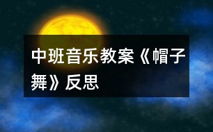 中班音樂(lè)教案《帽子舞》反思