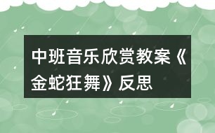 中班音樂欣賞教案《金蛇狂舞》反思