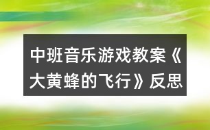 中班音樂游戲教案《大黃蜂的飛行》反思