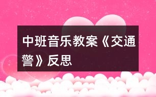 中班音樂教案《交通警》反思