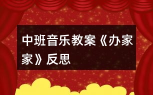 中班音樂教案《辦家家》反思