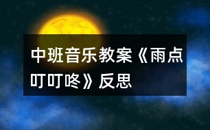 中班音樂教案《雨點(diǎn)叮叮咚》反思