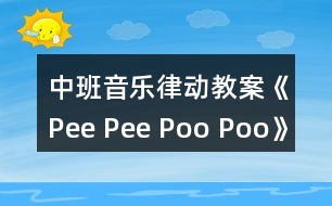 中班音樂(lè)律動(dòng)教案《Pee Pee Poo Poo》反思