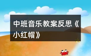 中班音樂教案反思《小紅帽》