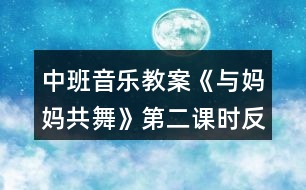 中班音樂教案《與媽媽共舞》第二課時反思