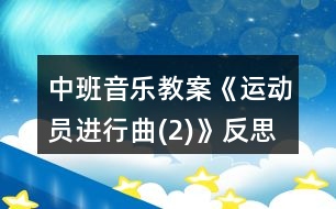 中班音樂教案《運(yùn)動員進(jìn)行曲(2)》反思