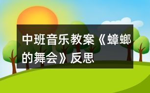 中班音樂教案《蟑螂的舞會(huì)》反思