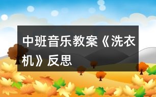 中班音樂教案《洗衣機》反思