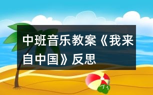 中班音樂教案《我來自中國》反思