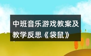 中班音樂游戲教案及教學反思《袋鼠》