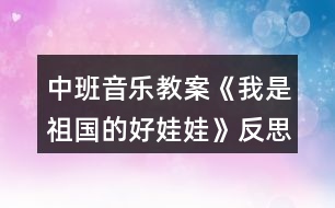 中班音樂教案《我是祖國(guó)的好娃娃》反思