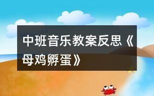 中班音樂教案反思《母雞孵蛋》