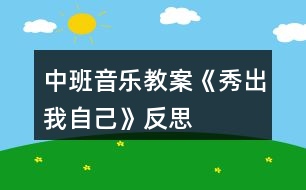 中班音樂(lè)教案《秀出我自己》反思