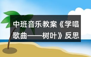 中班音樂(lè)教案《學(xué)唱歌曲――樹(shù)葉》反思