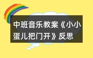 中班音樂教案《小小蛋兒把門開》反思