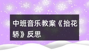 中班音樂(lè)教案《抬花轎》反思