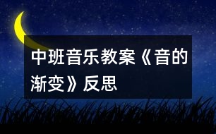 中班音樂教案《音的漸變》反思