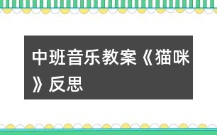 中班音樂(lè)教案《貓咪》反思