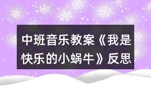 中班音樂教案《我是快樂的小蝸牛》反思