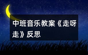 中班音樂教案《走呀走》反思