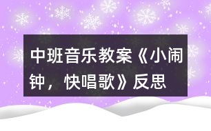 中班音樂(lè)教案《小鬧鐘，快唱歌》反思