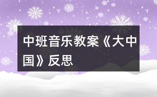 中班音樂教案《大中國》反思