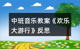 中班音樂教案《歡樂大游行》反思