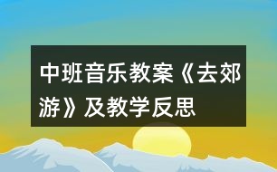 中班音樂教案《去郊游》及教學反思