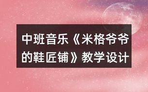 中班音樂《米格爺爺?shù)男充仭方虒W(xué)設(shè)計(jì)