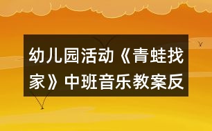 幼兒園活動(dòng)《青蛙找家》中班音樂(lè)教案反思