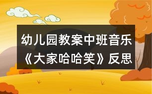 幼兒園教案中班音樂《大家哈哈笑》反思